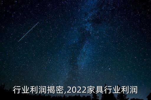 行业利润揭密,2022家具行业利润