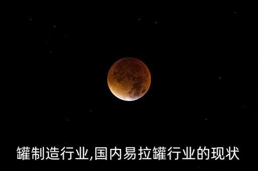 罐制造行业,国内易拉罐行业的现状