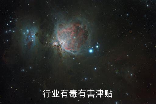 行业有毒有害津贴