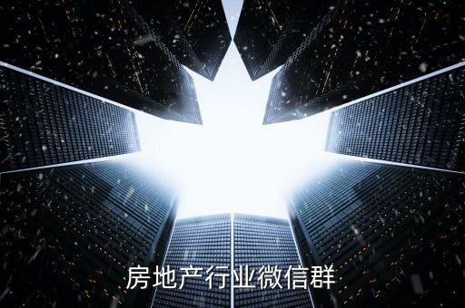 阳新房地产行业微信群