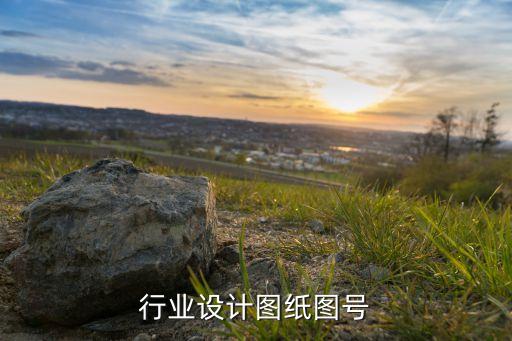 水利行业设计图纸图号