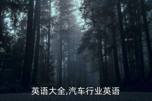 英语大全,汽车行业英语