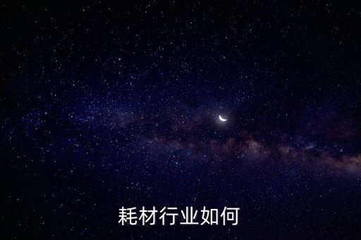 实验耗材行业如何