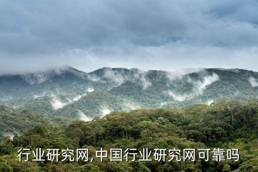 浙江行业研究网,中国行业研究网可靠吗