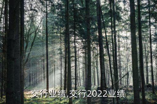 苏州交行业绩,交行2022业绩