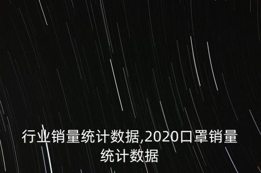 手机行业销量统计数据,2020口罩销量统计数据