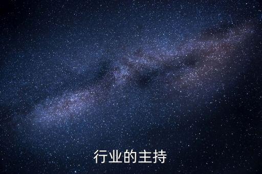 行业的主持