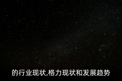 格力的行业现状,格力现状和发展趋势