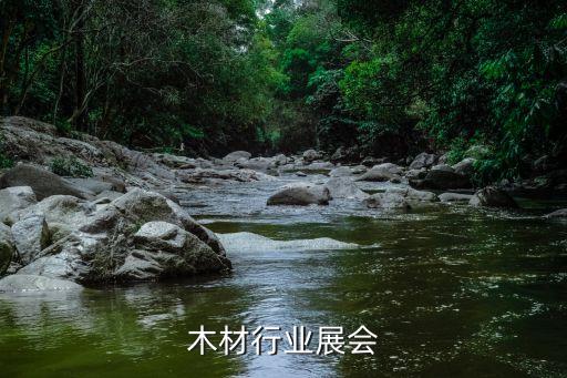 板材木材行业展会