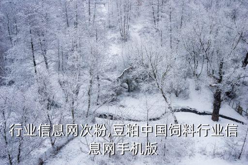 饲料行业信息网次粉,豆粕中国饲料行业信息网手机版