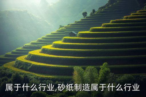 砂纸属于什么行业,砂纸制造属于什么行业