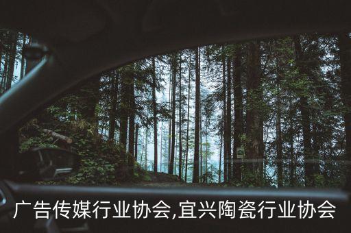 宜兴广告传媒行业协会,宜兴陶瓷行业协会