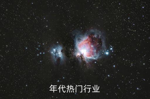 九十年代热门行业