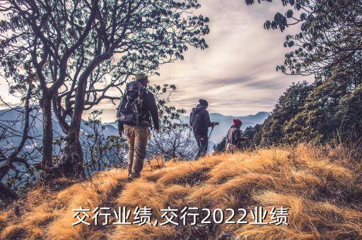 交行业绩,交行2022业绩