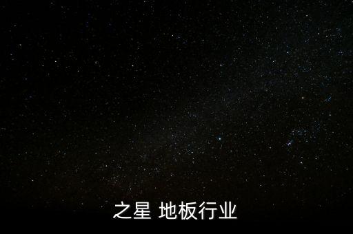 森林之星 地板行业