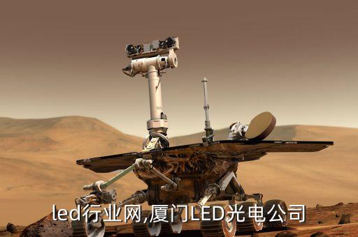 led行业网,厦门LED光电公司