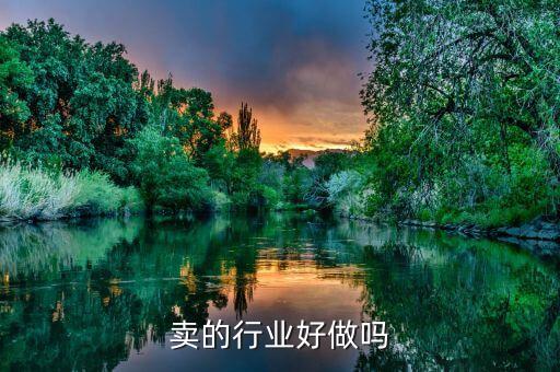 卖的行业好做吗