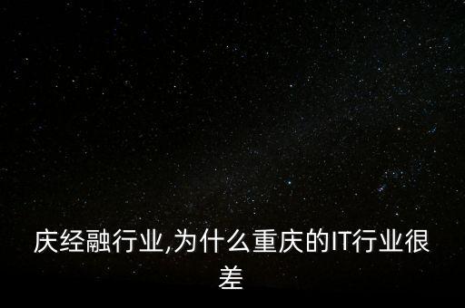 c重庆经融行业,为什么重庆的IT行业很差