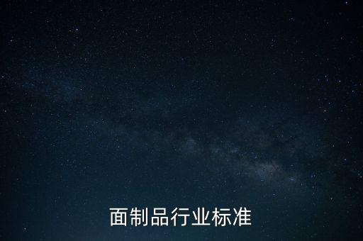 面制品行业标准