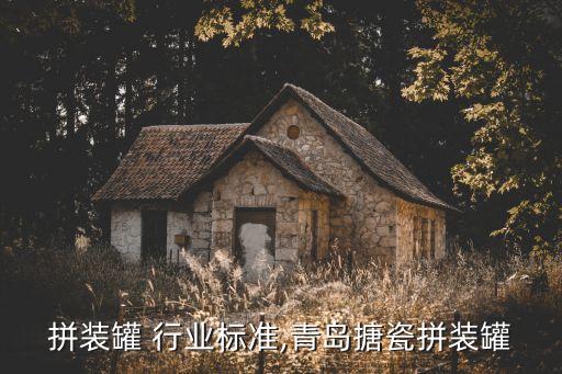 拼装罐 行业标准,青岛搪瓷拼装罐