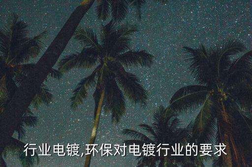 行业电镀,环保对电镀行业的要求