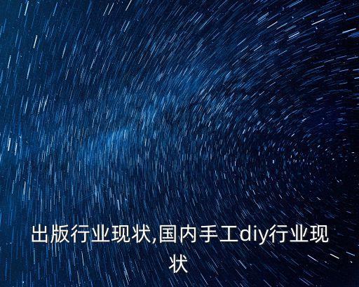 出版行业现状,国内手工diy行业现状