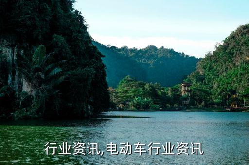 行业资讯,电动车行业资讯