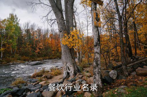 餐饮行业名录