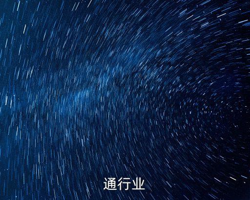 通行业
