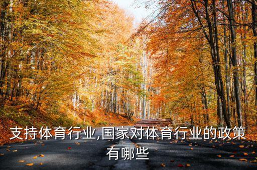 国家支持体育行业,国家对体育行业的政策有哪些