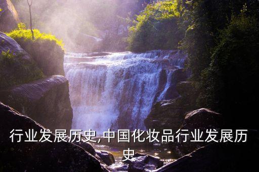 行业发展历史,中国化妆品行业发展历史