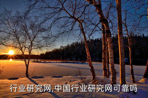 行业研究网,中国行业研究网可靠吗