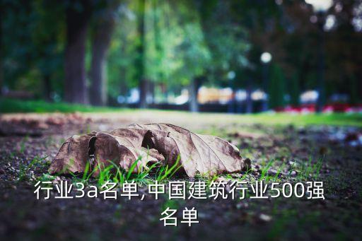 行业3a名单,中国建筑行业500强名单