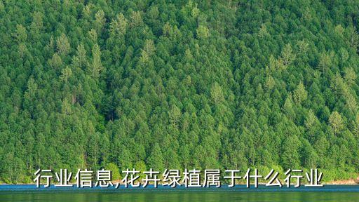 行业信息,花卉绿植属于什么行业