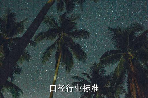 奶瓶口径行业标准