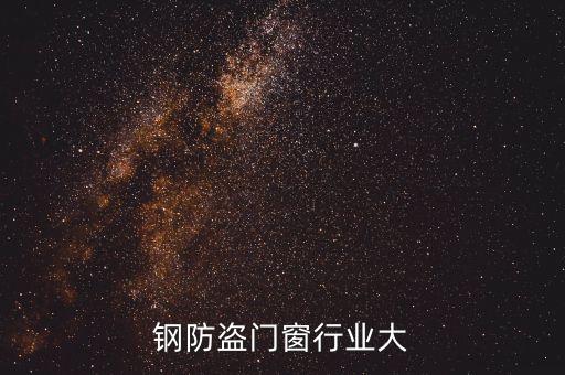 不锈钢防盗门窗行业大
