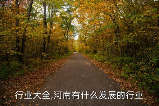 行业大全,河南有什么发展的行业