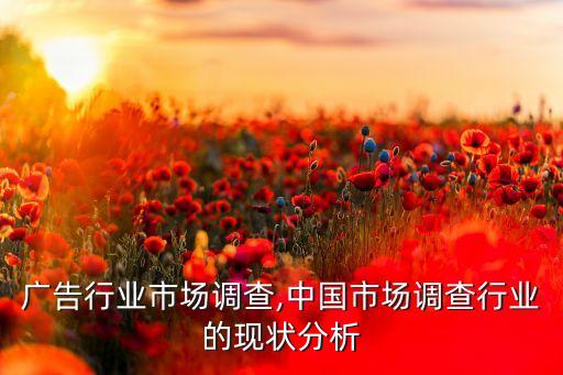 广告行业市场调查,中国市场调查行业的现状分析