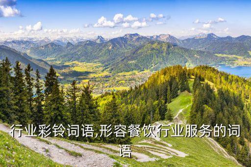 行业彩铃词语,形容餐饮行业服务的词语