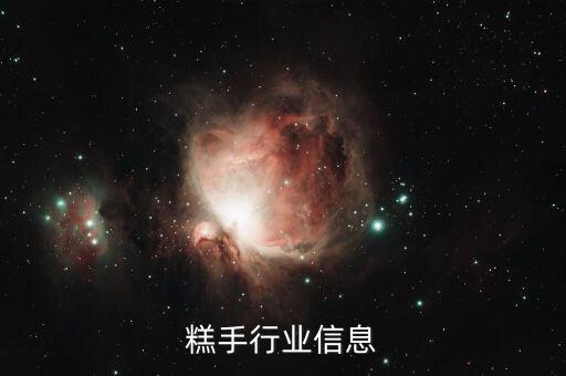 糕手行业信息