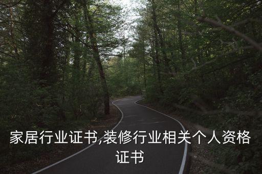 家居行业证书,装修行业相关个人资格证书