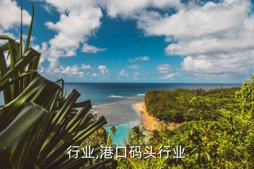 码头行业,港口码头行业