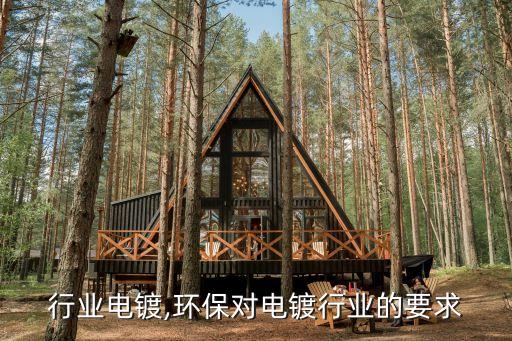 行业电镀,环保对电镀行业的要求