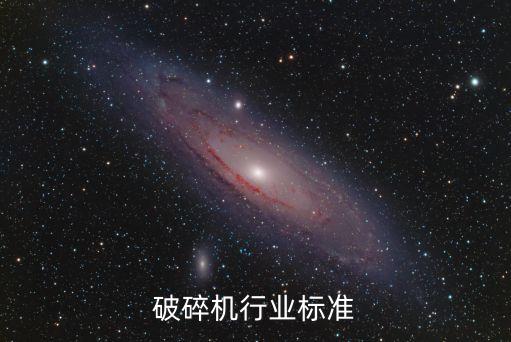 塑料破碎机行业标准
