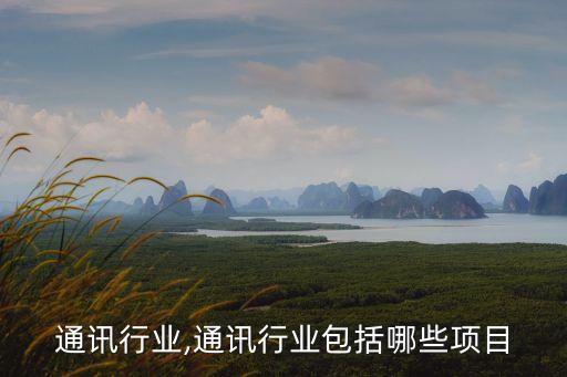 山东通讯行业,通讯行业包括哪些项目