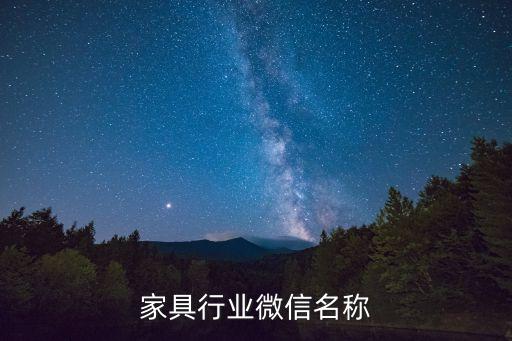 家具行业微信名称