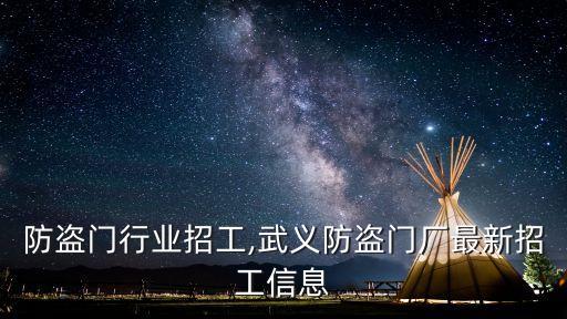 北京防盗门行业招工,武义防盗门厂最新招工信息