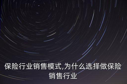 保险行业销售模式,为什么选择做保险销售行业