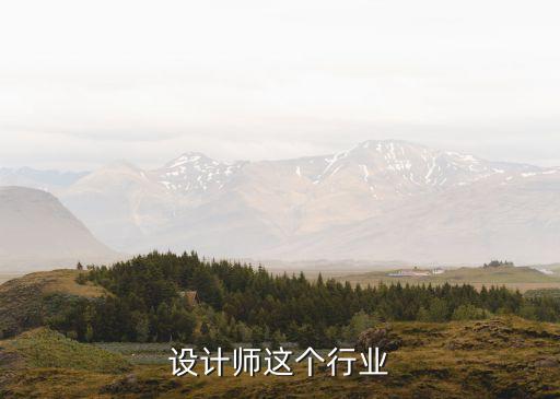 家具设计师这个行业
