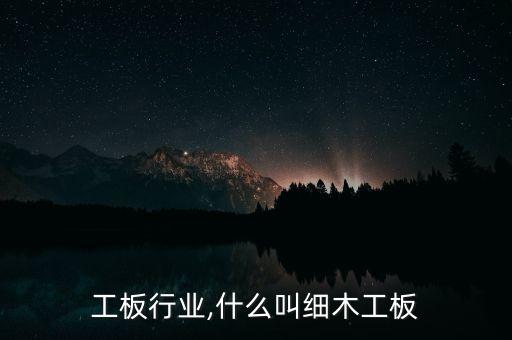 工板行业,什么叫细木工板